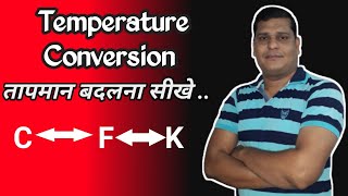 Temperature Conversion | Temp Conversion | Temp Convert | तापमान बदलना सीखे | सेल्सियस को फारेनहाईट