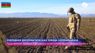 Передача Ереваном карт минных полей ускорит восстановление Карабаха