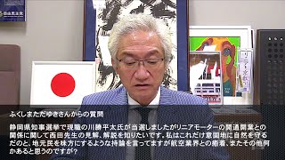 「静岡県知事選で勝った川勝氏はなぜリニア着工に反対するのですか？」週刊西田一問一答おまけ