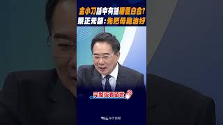 #shorts 金小刀話中有話\