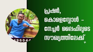 BP \u0026 Cholesterol - Healing through Nature Life പ്രഷർ, കൊളെസ്ട്രോൾ - നേച്ചർ ലൈഫിലൂടെ സൗഖ്യത്തിലേക്ക്