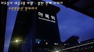 【교통여행】 #11 — 수인·분당선 첫차맞이