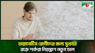 ডায়াবেটিসের জন্য বিশেষ চাল