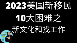 2023移民美国面临的10大困难（二）  找工作和适应新文化