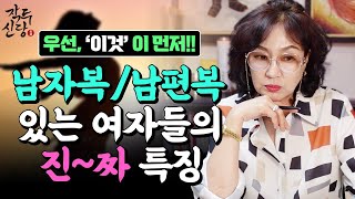 555화_남편복, 남자복 많은 여자들의 진짜 특징‼️ '이것'부터 확인하세요! 없는 남자복도 생기게 하는 법~!