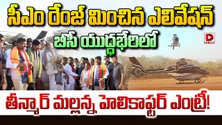 తీన్మార్ మల్లన్న అదిరిపోయే హెలికాప్టర్ ఎంట్రీ! Teenmar Mallanna Helicopter Entry at BC Yuddabheri