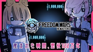 【フリーダムウォーズ】10 産まれた瞬間懲役100万年。参加○【Steam版】【FREEDOM WARS Remastered】 #VTuber #ゲーム配信