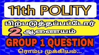 11thPOLITY - பிற்படுத்தப்பட்டோர் ஆணையம்