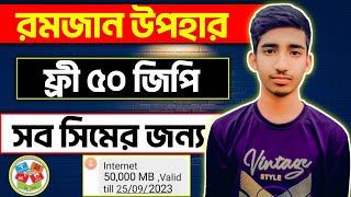 যেকোনো সিমে ফ্রি ৫০ জিবি ইন্টারনেট | Ramadan Gift All Sim Free Internet | Free 50 Gb Internet Offer