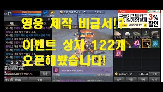 r2m 현자 이벤트 상자 122개 오픈결과! 존버왕