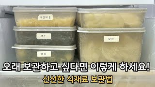 식재료를 오래 보관하고 싶다면 이렇게 하세요! | 새댁이 알려주는 식재료 보관법 | 식재료 손질법