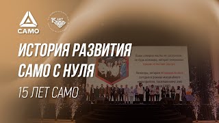 История развития САМО с нуля. 15 лет САМО