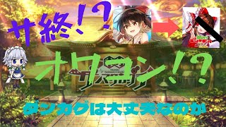 【東方ダンマクカグラ】サ終の危機！？ダンカグに未来はあるのか...【ゆっくり実況】【ダンカグ】