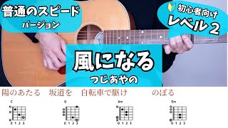 『風になる』つじあやの/普通のスピード【弾き語り】