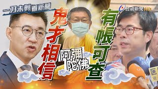 國民黨批存款僅13萬「鬼才信」 陳其邁：有帳可查清清白白【一刀未剪看新聞】