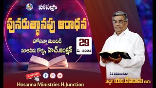 🔴29.05.2022(PART-2)||పునరుత్థానపు ఆరాధన||HOSANNA MANDIR, H.JUNCTION