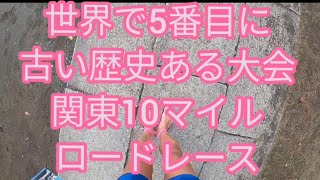 【関東10マイルロードレース】 参加しました。世界で5番目に古い歴史ある大会だそうです。