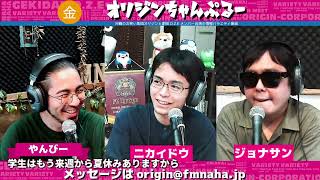 金曜オリジンちゃんぷるー  やんびー、ジョナサン、ニカイドウ  2023/07/14