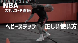 ヘビーステップの使い所