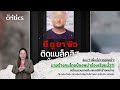 ตาสว่าง ช่อง 7 ปรี่แก้ข่าว ตอกหน้านายจ้างคนไทยป้องพม่าร้องเรียนมั่ว ซุกต่างด้าวมีคดีทำร้ายคนไทย