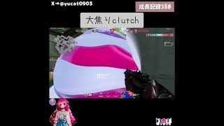 【温かい目で見てね】大焦りclutch 成長記録388 #valorant  #valorant立ち回り #ヴァロラント #shorts #short #valorantclips