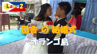 セブ島 現地生活 オランゴ島 結婚式・披露宴