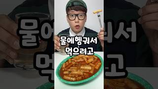 킹받는 친구의 떡볶이ㅋㅋㅋ