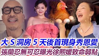 大S與具俊曄洞房5天後首現身秀恩愛，張蘭再也無法忍受：小菲比那個韓國貨強多了，何況他們還有一個致命弱點，誰笑到最後才是贏家#徐熙媛#汪小菲#徐熙娣#小s