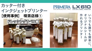 ステッカー・ラベルプリンター【Prmera LX610】プリント＆カットの新感覚小型プリンター　喫茶店ドレッシングラベル編