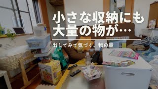 #12 リビングの小さな収納から出てきた大量の不用品【断捨離｜捨て活｜終活｜大掃除】