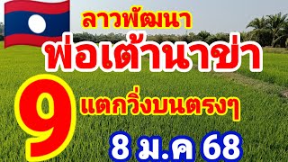 ตำลาว🇱🇦🇱🇦พ่อเต้านาข่า มาแล้วหลังแตกวิ่ง 9 บนตรงๆ 8/1/68