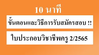 ขั้นตอนและวิธีการรับสมัครสอบ !! ใบประกอบวิชาชีพครู 2/2565 (16-30 พ.ย.นี้)