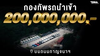 TPM EP.25 : กองทัพรถนำเข้า 200,000,000.- บนถนนกาญจนาฯ