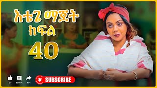 እቴጌ ማጀት ክፍል 40 Etege majet Episode 40