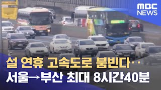설 연휴 고속도로 붐빈다‥서울→부산 최대 8시간40분 (2023.01.17/뉴스데스크/MBC)