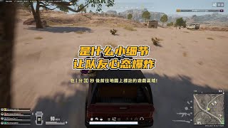 绝地求生PUBG：超解压！是什么细节操作，让队友心态爆炸，观众直呼这样才好玩   【老7吃鸡解说】