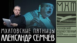 Александр Семчев — Мхатовские пятницы (30 сентября 2021)