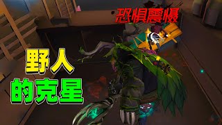 第五人格：拿出鹿头还敢出野人！一钩子就下猪，果然是野人克星！