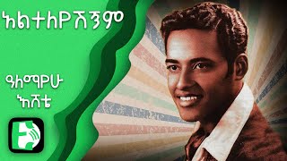 አልተለየሽኝም - ዓለማየሁ እሸቴ | Alteleyeshgnm - Alemayehu Eshete | Ethiopica