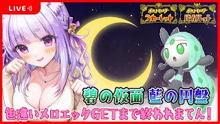 【#ポケモンsv 】色違いメロエッタのためSV図鑑集めしよ？🥰【個人Vtuber/鈴宮神楽】