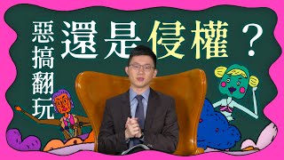 What the 法｜Ep.3 惡搞翻玩，還是侵權？｜公視 青春發言人 x 視網膜 x 法律白話文運動