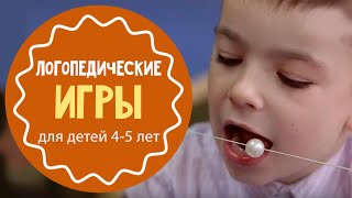 Логопедические игры для 4-5 лет