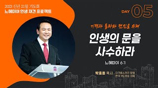 | 2023.1.5 느헤미야 인생재건 프로젝트_인생의 문을 사수하라(느6:1)_ 박호종 목사 |