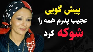 وقتی سالک گرفتم پدرم حرفی به دکتر زد که بعدها همه از این پیش گویی شوکه شدیم 😱