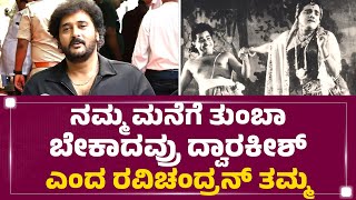 Balaji Ravichandran : ನಮ್ಮ ಮನೆಗೆ ತುಂಬಾ ಬೇಕಾದವ್ರು Dwarakish ಎಂದ ರವಿಚಂದ್ರನ್ ತಮ್ಮ |Dwarakish Is No More