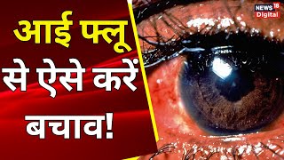 Eye Flu : देशभर में तेजी से फैल रहा है आई फ्लू का खतरा, वजह जानते हैं ? Eye Disease | Delhi NCR