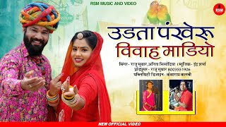 उड़ता पंखेरू विवाह माडियों।।UDTA PANKHERU VIVAH MANDIYO।।Hits of 2021,राजू सुथार,अनिता सिसोदिया