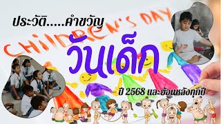 ประวัติวันเด็กแห่งชาติ รวมคำขวัญวันเด็ก ตั้งแต่อดีต-ปัจจุบัน 2568 #วันเด็ก #2568