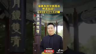 福建各地文旅局长申请出战！