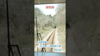 播磨路（JR姫新線　三日月駅⇒播磨徳久駅　2024 03撮影） #jr #車窓から #鉄道 #車窓から #鉄道 #車窓 #車窓 #車窓風景 #train #車窓風景 #前面車窓 #railway